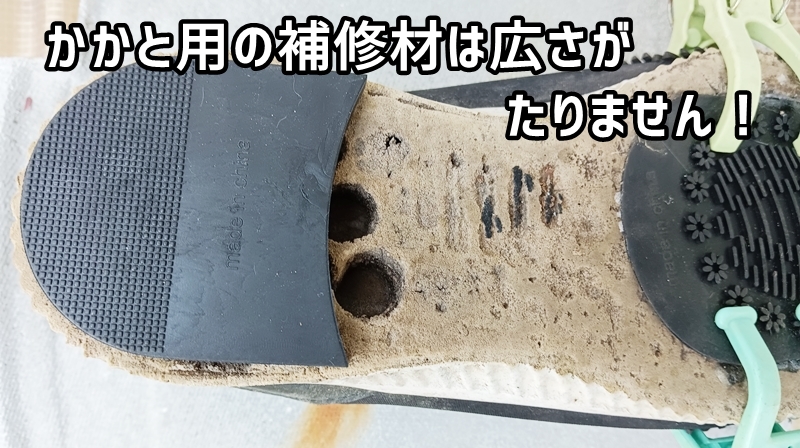 かかと修理100均補修材