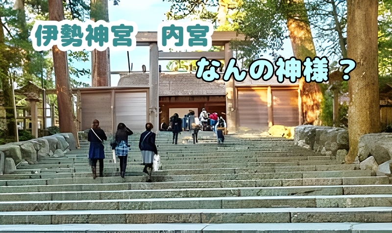 伊勢神宮内宮