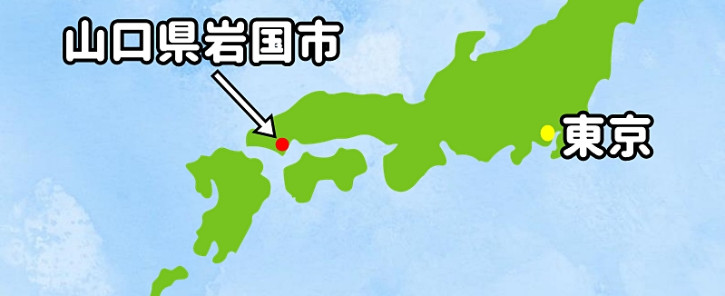 山口県岩国市