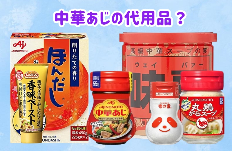 中華あじの代用品