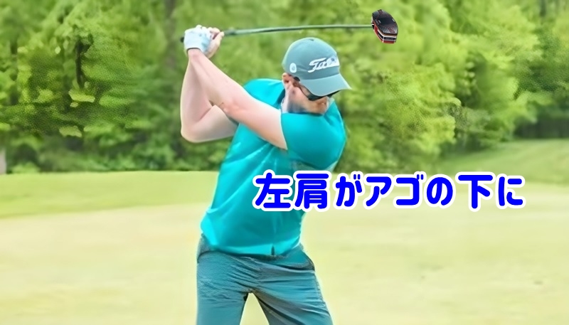 左肩がアゴの下に入るくらい体を捻転させる