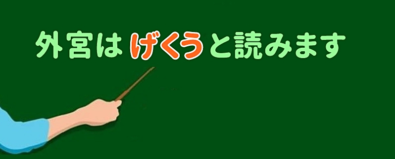 外宮はげくうと読みます