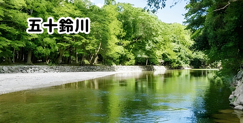 五十鈴川