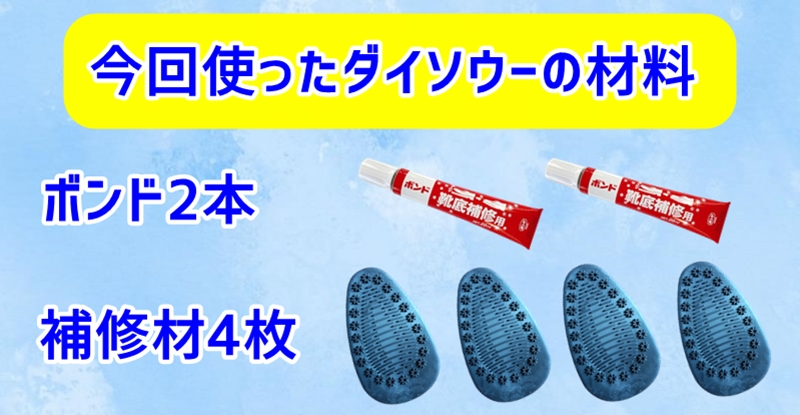 今回使ったダイソウーの材料