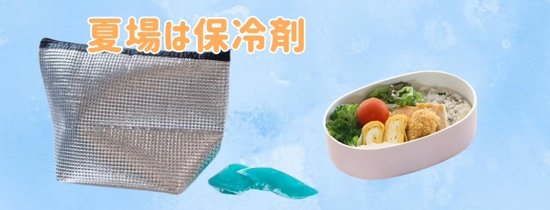 夏場は保冷剤を必ず使用する