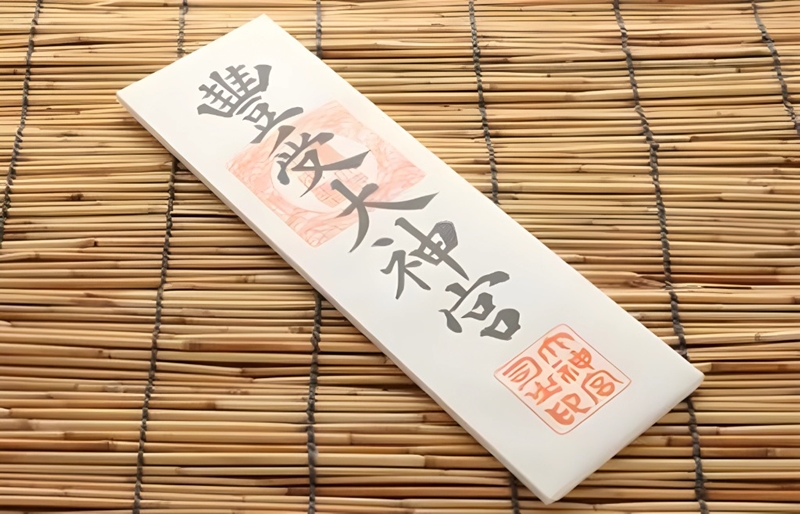 豊受大神宮お札