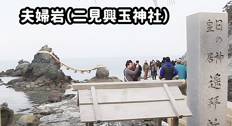 夫婦岩(二見興玉神社)