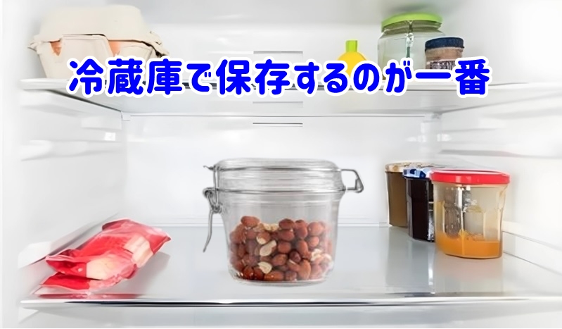 冷蔵庫で保存するのが一番