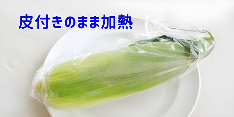 皮付きのまま加熱