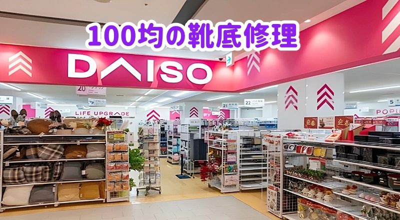 100均の靴底修理