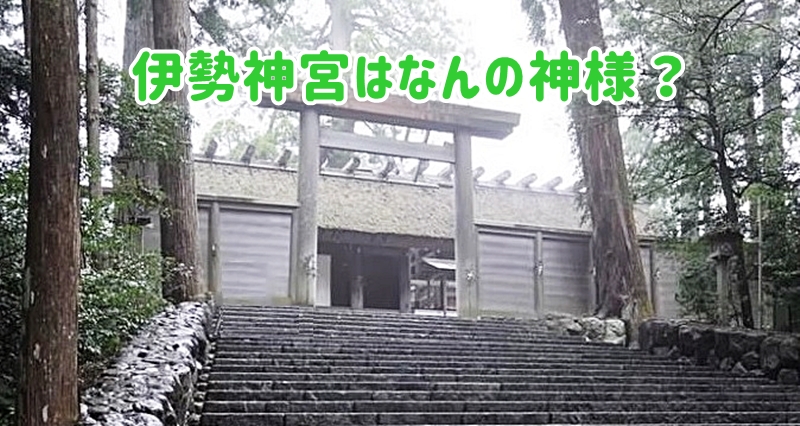 伊勢神宮