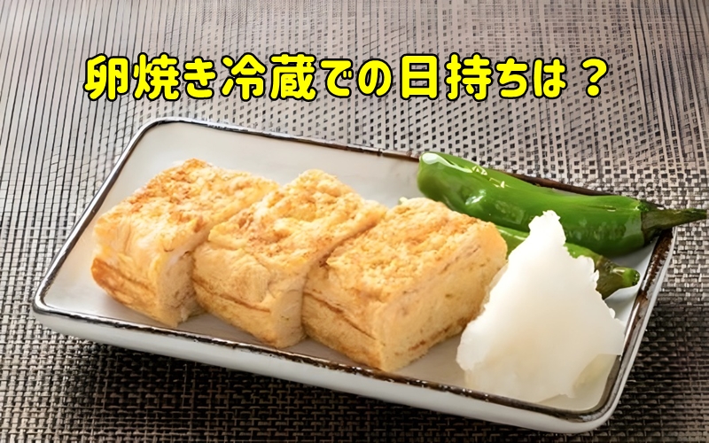 卵焼き冷蔵での日持ちは