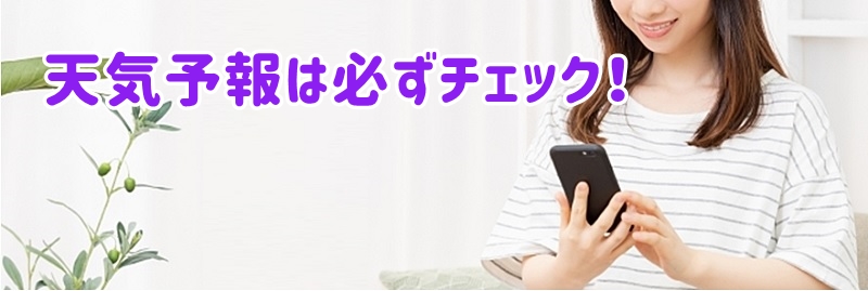 天気予報は必ずチェック