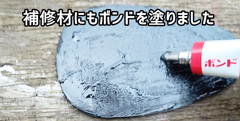 補修材もボンドを塗る様子