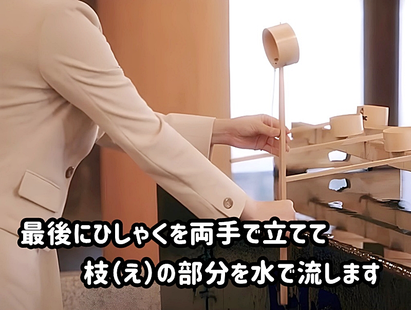 最後に枝を洗う