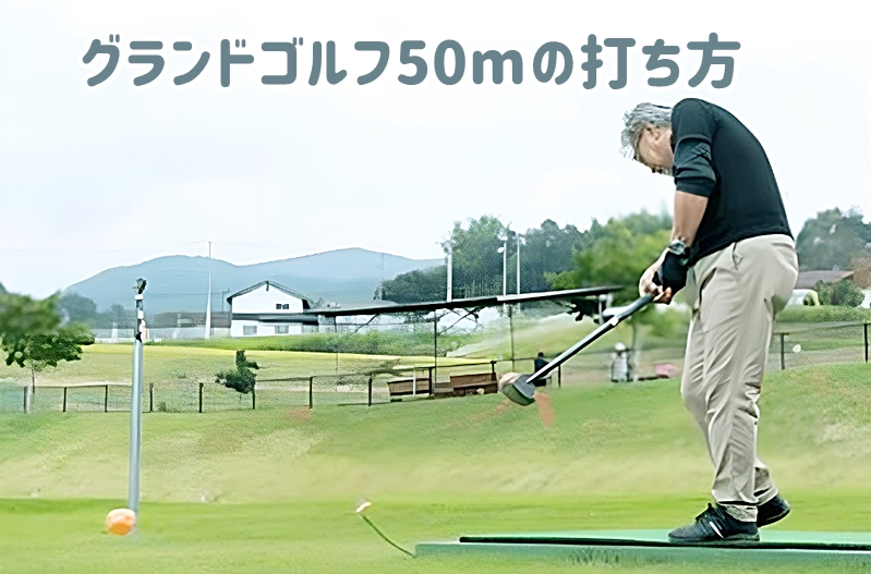 グランドゴルフ50mの打ち方