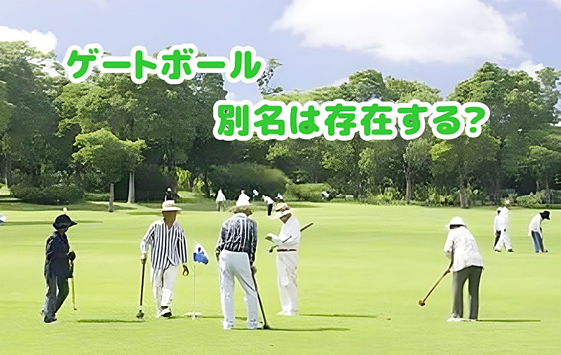 ゲートボールをする人達