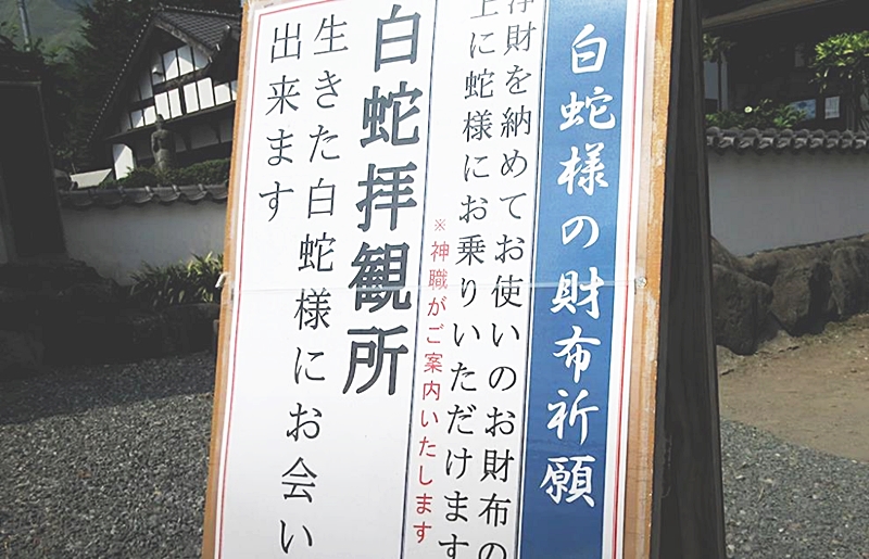 阿蘇白蛇神社