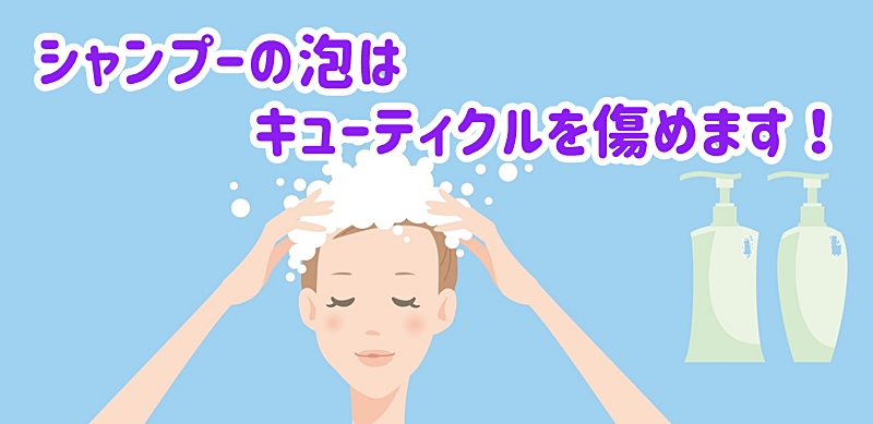 シャンプーの泡はキューティクルを傷めます