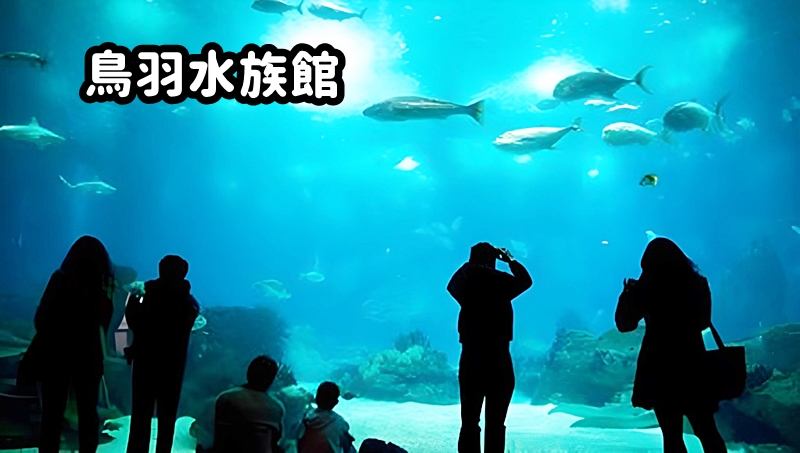 鳥羽水族館