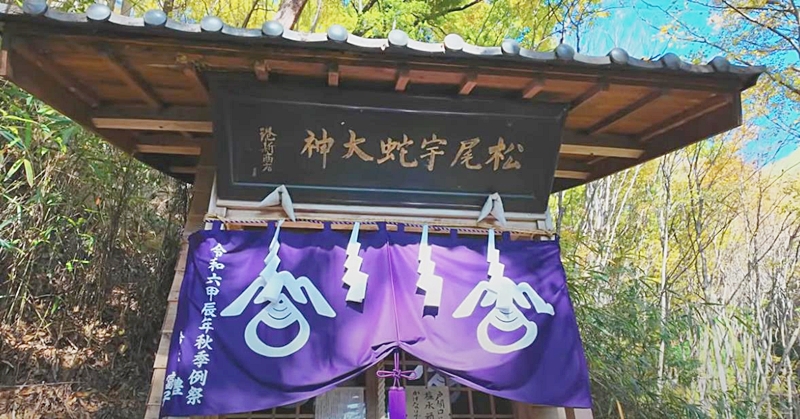 松尾宇蛇神社