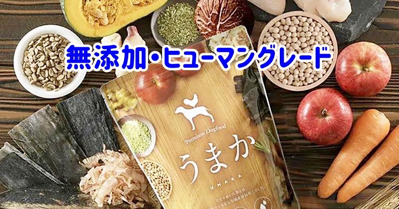 無添加のヒューマングレード