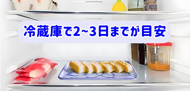 冷蔵庫で2〜3日までが目安