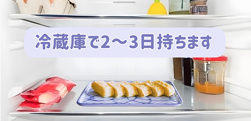 冷蔵庫で2〜3日持ちます