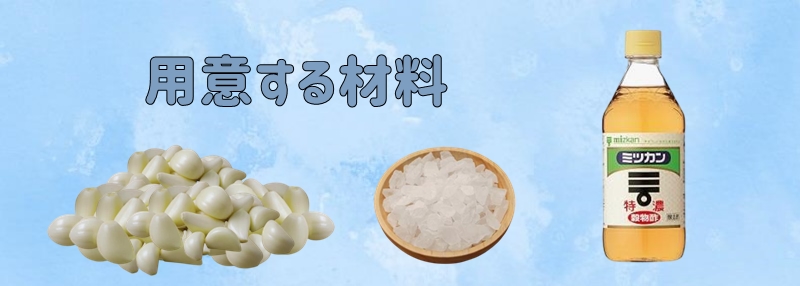 材料3つ