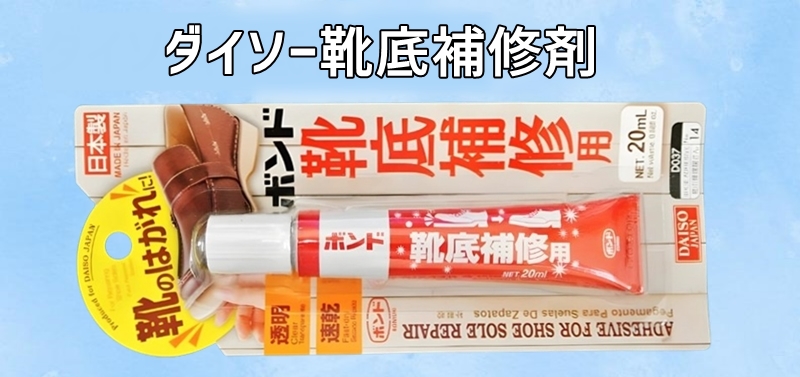 ダイソー靴底補修剤