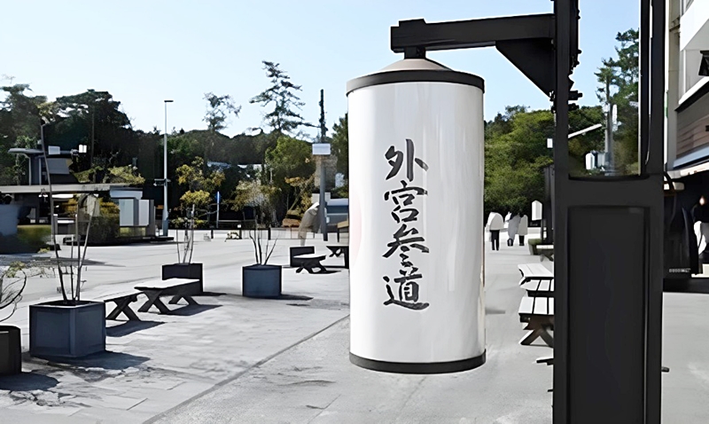 外宮参道