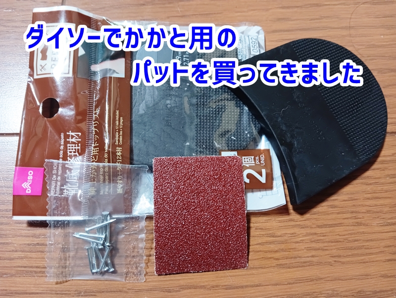 かかと用のパットを買ってきた様子