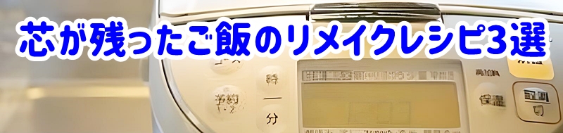 芯が残ったご飯の絶品リメイクレシピ3選