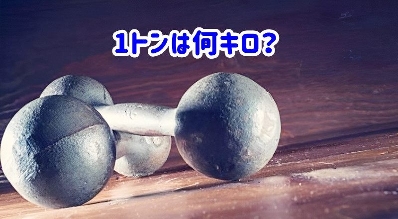 1トンは何キロ?