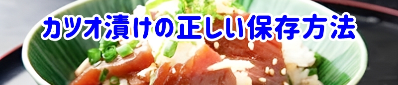 カツオ漬けの日持ちと正しい保存方法