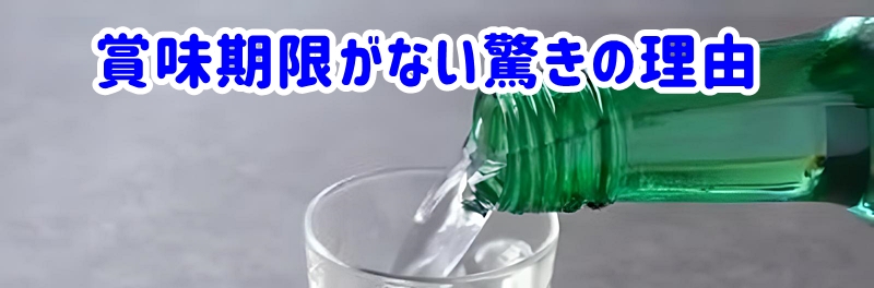 賞味期限がない驚きの理由