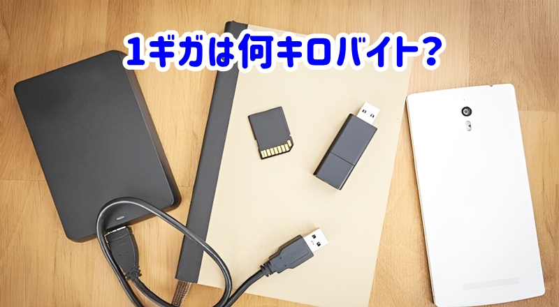 1ギガは何キロバイト?