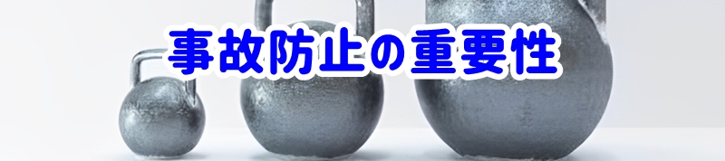 事故防止の重要性