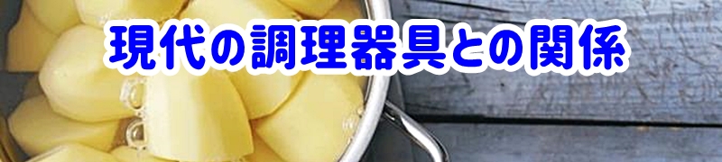 現代の調理器具との関係