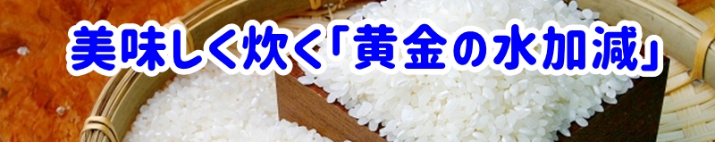 美味しく炊く「黄金の水加減」