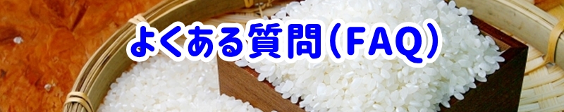 よくある質問(FAQ)