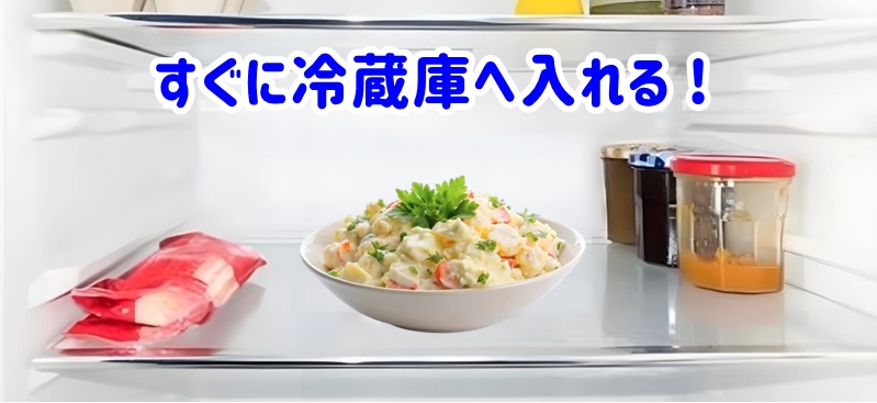 冷蔵庫にあるポテトサラダ