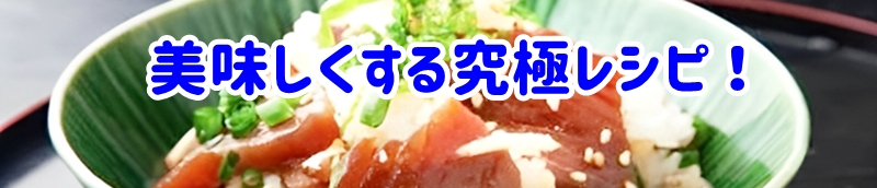 美味しくする究極レシピ