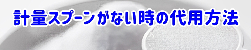 計量スプーンがない時の代用方法