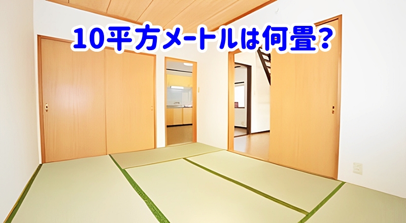 畳6畳間