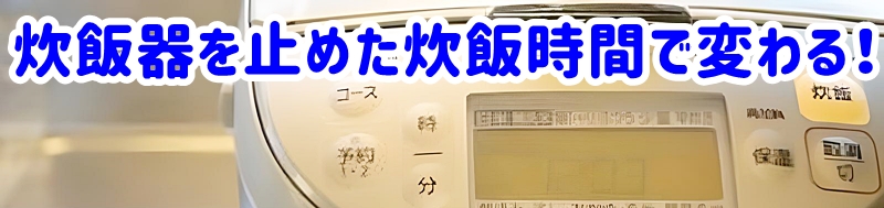 炊飯器を止めた炊飯時間で変わる!
