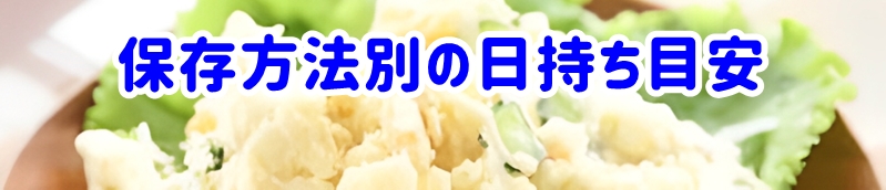 保存方法別の目安