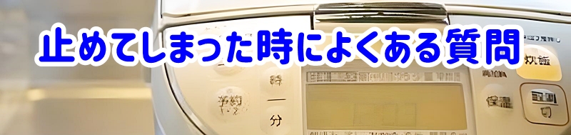 止めてしまった時によくある質問