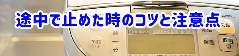 途中で止めた時のコツと注意点