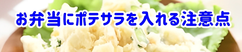 お弁当にポテサラを入れる際の注意点